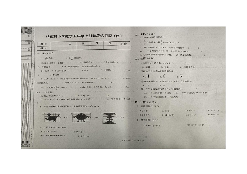 辽宁省沈阳市法库县2024-2025学年五年级上学期12月月考数学试题第1页