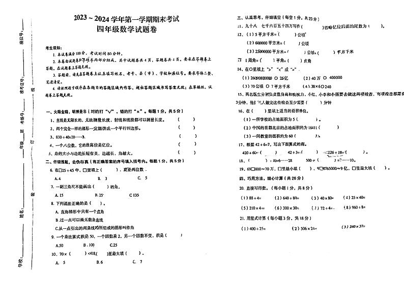 新疆维吾尔自治区喀什地区巴楚县2023-2024学年四年级下学期期末数学试题第1页
