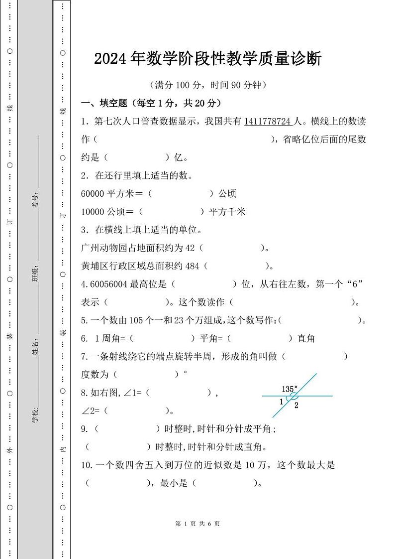 广东省广州市黄埔区2024-2025学年四年级上学期12月阶段性教学质量诊断数学试题第1页
