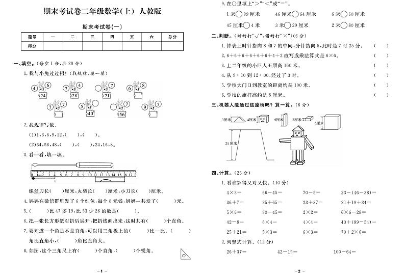 2024~2025学年备战期末数学试题--二年级上册（人教版第1页