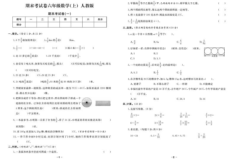 2024~2025学年备战期末数学试题--六年级上册（人教版）第1页