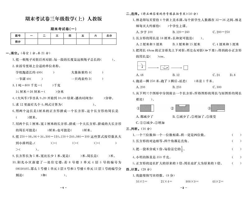 2024~2025学年备战期末数学试题--三年级上册（人教版）第1页