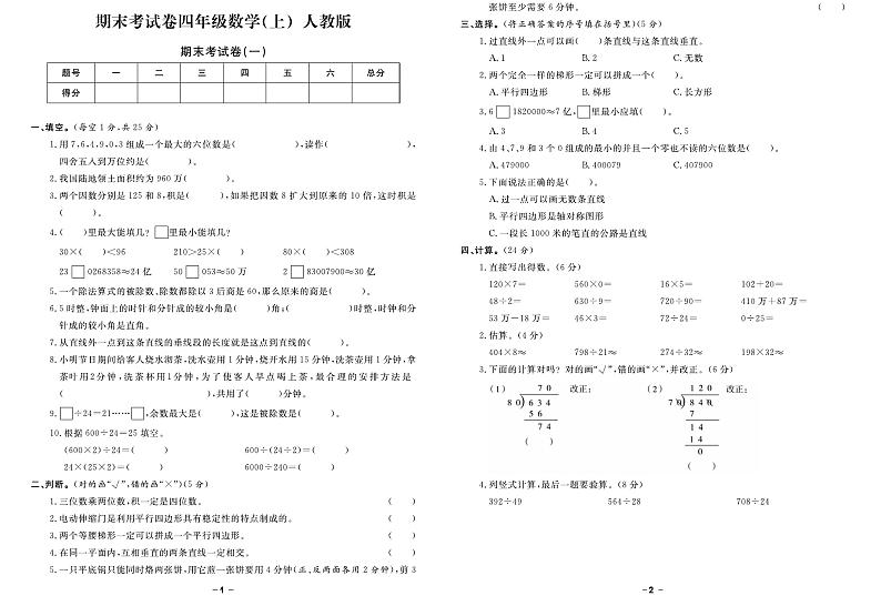 2024~2025学年备战期末数学试题--四年级上册（人教版）第1页