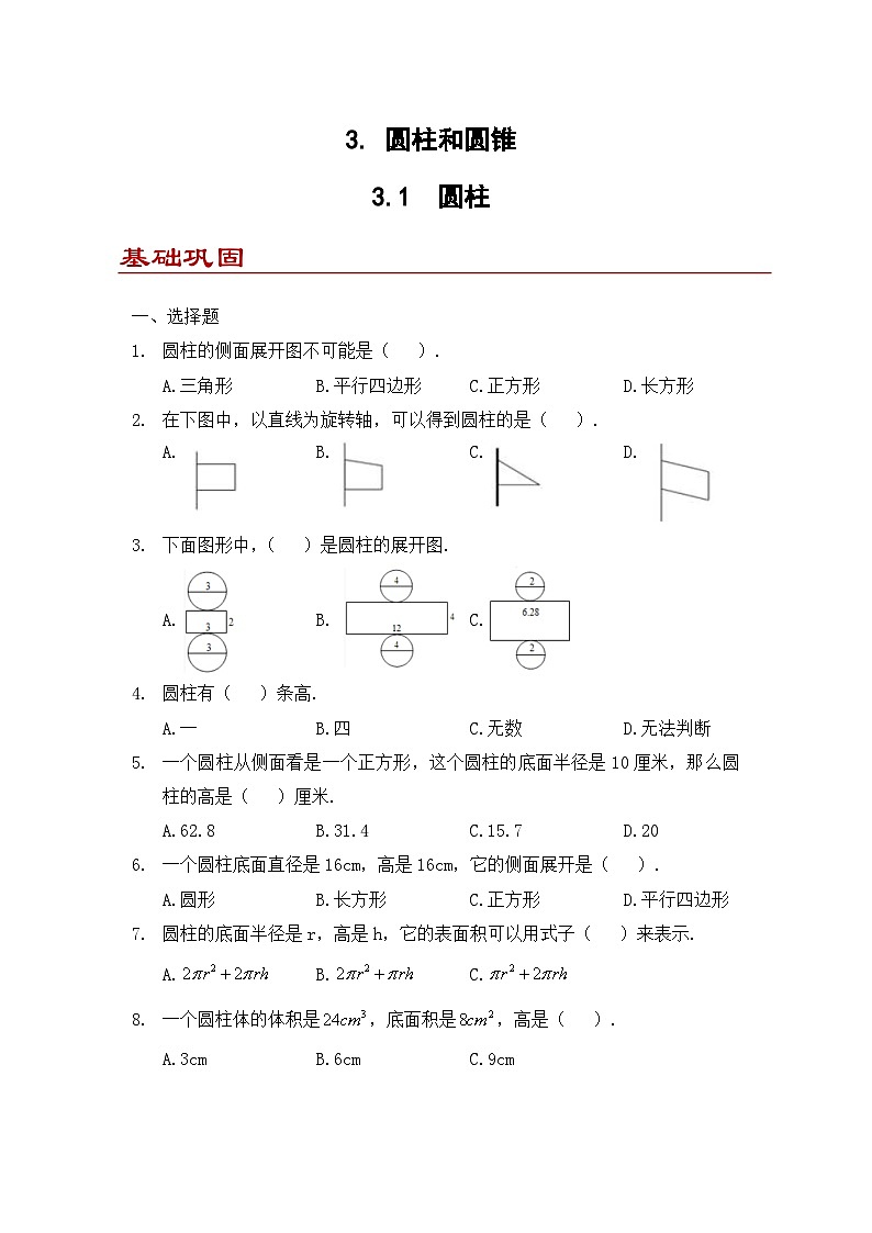小学数学六年级下册人教版 3.1 圆柱（优题同步练）第1页