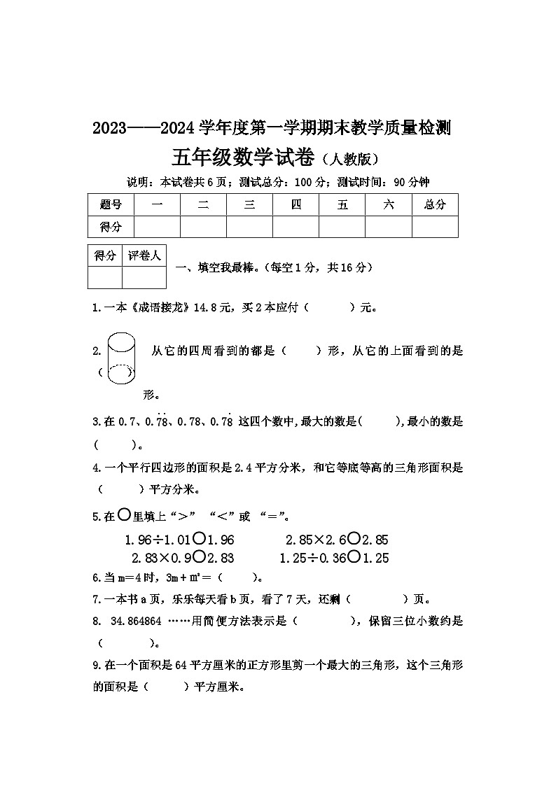 河北省张家口地区2023—2024学年上学期期末教学质量检测五年级数学试卷+答案第1页