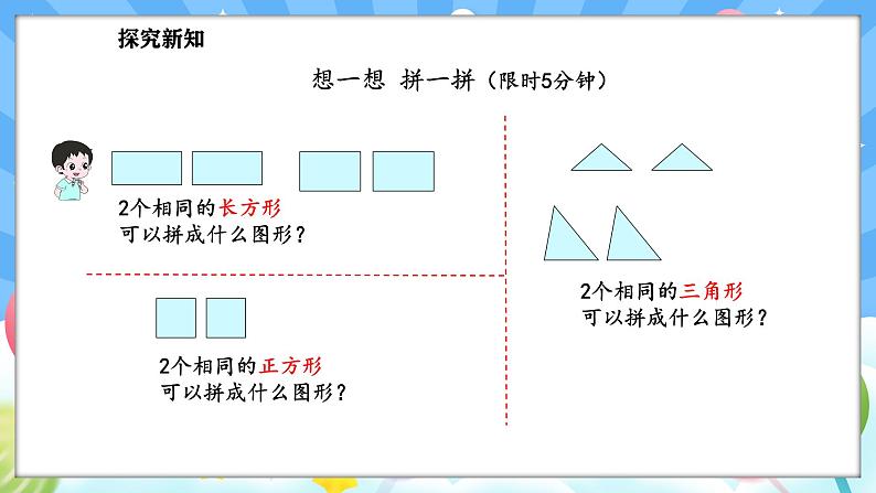 人教版(2024)数学一年级下册--1.2 图形拼组（课件）第5页