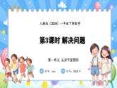 人教版(2024)数学一年级下册--1.3 解决问题（课件）