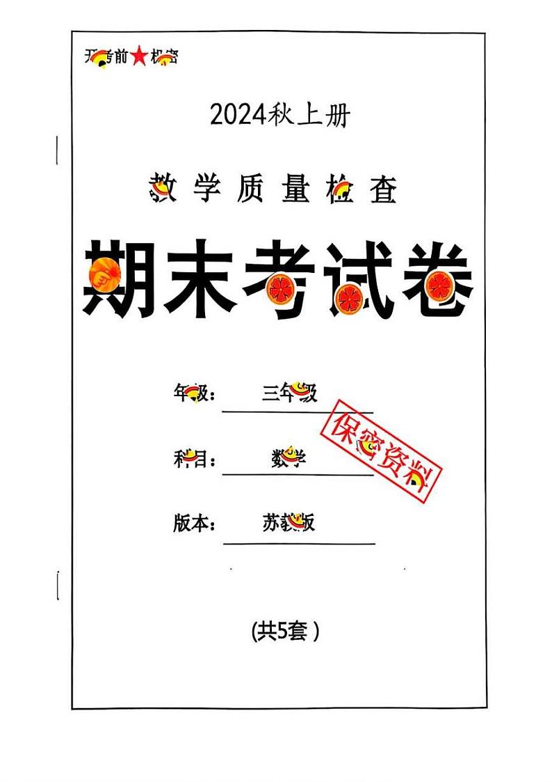2024秋三上数学期末试卷 苏教版第1页