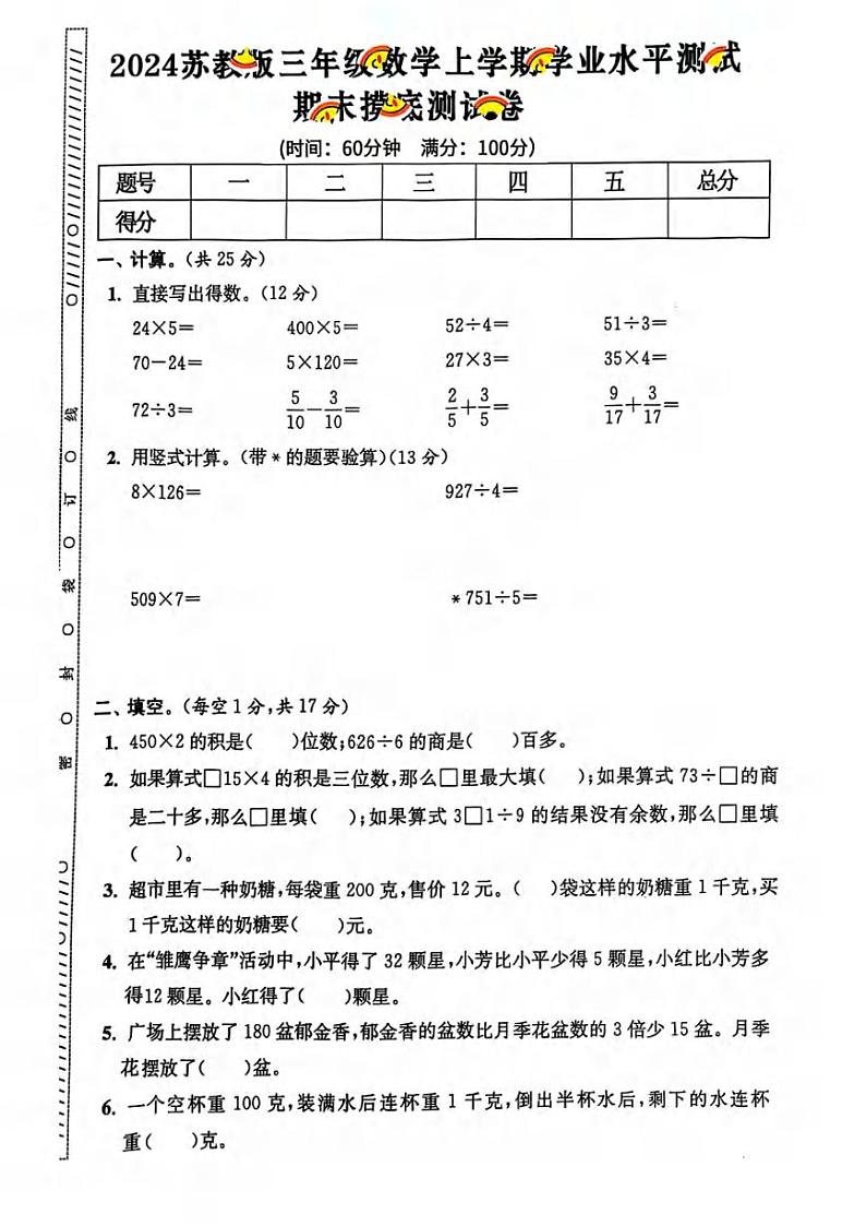 2024秋三上数学期末试卷 苏教版第2页