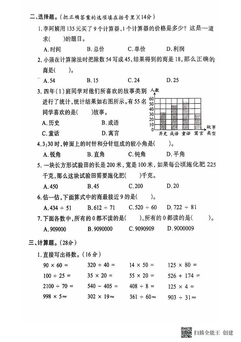 2024 秋上册四年级数学期末试卷（人教版）第3页