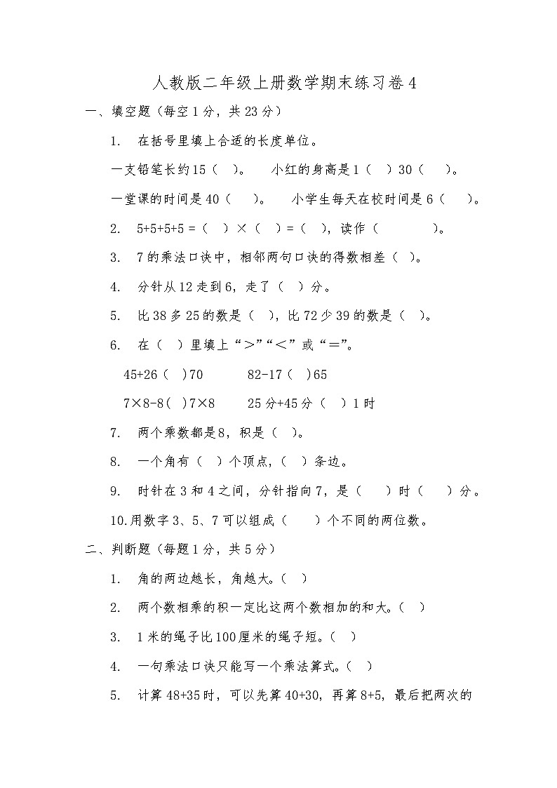 二年级人教版上册数学期末练习卷4第1页