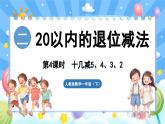 人教版（2024）數(shù)學(xué)一年級(jí)下冊(cè)---2.4 十幾減5、4、3、2（課件）