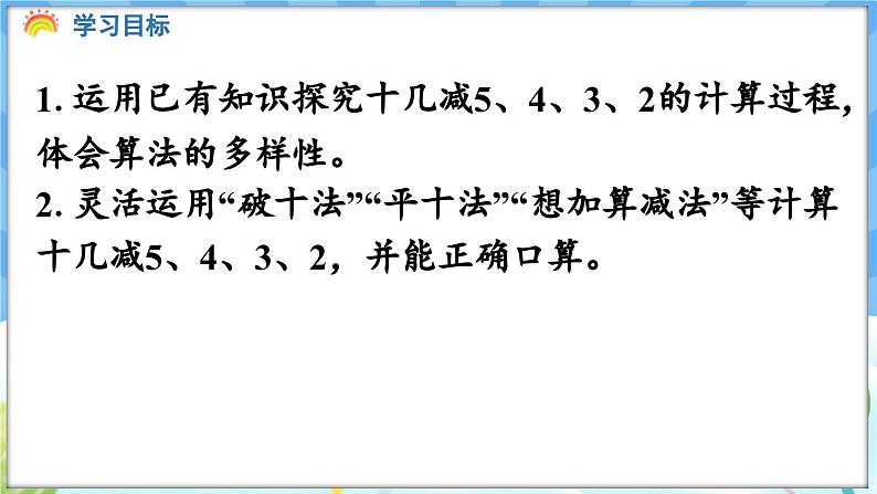 人教版（2024）数学一年级下册---2.4 十几减5、4、3、2（课件）第2页