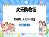 人教版（2024）数学一年级下册---欢乐购物街 人民币小讲堂（课件）