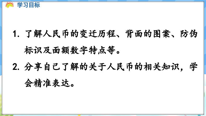 人教版（2024）数学一年级下册---欢乐购物街 人民币小讲堂（课件）第2页