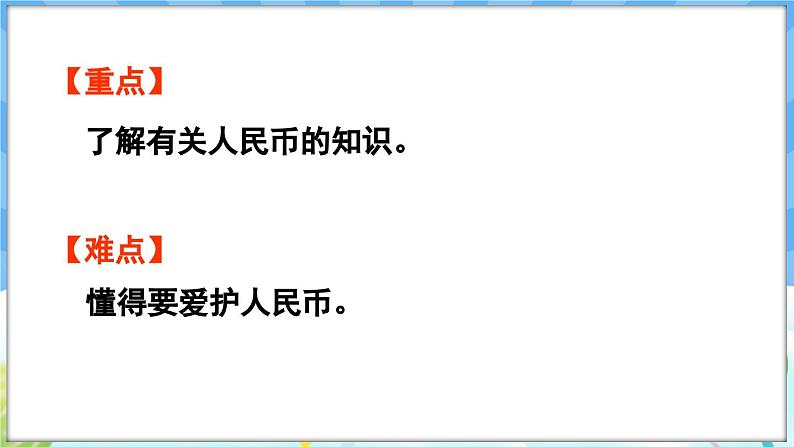 人教版（2024）数学一年级下册---欢乐购物街 人民币小讲堂（课件）第3页