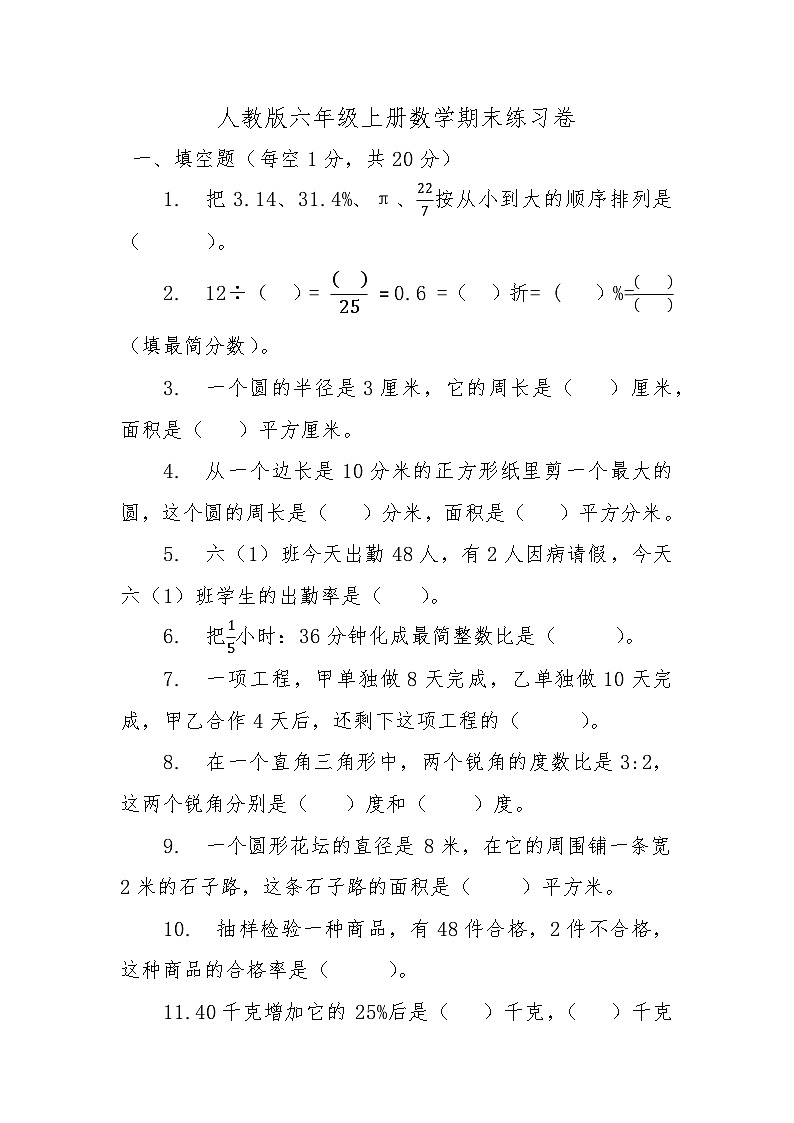 人教版六年级上册数学期末练习卷：第1页