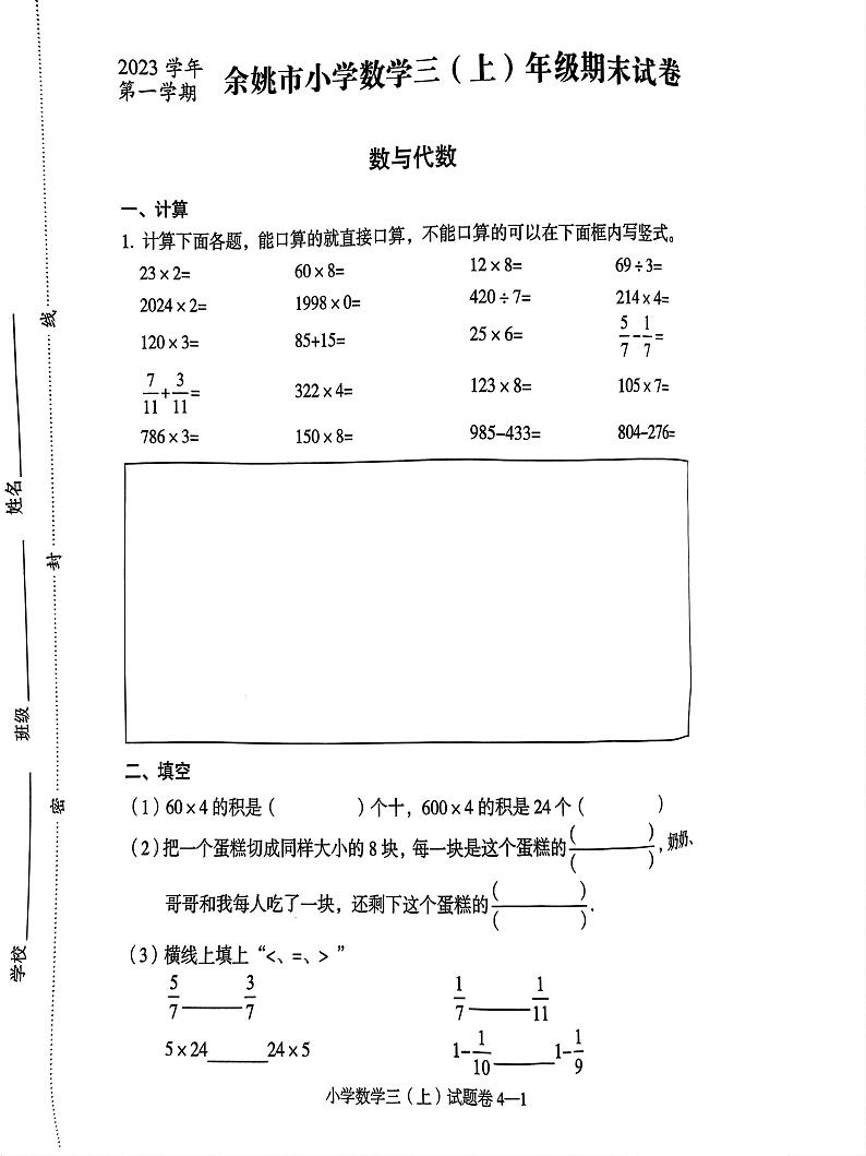 浙江省宁波市余姚市2023-2024学年三年级上学期期末考试数学试卷第1页