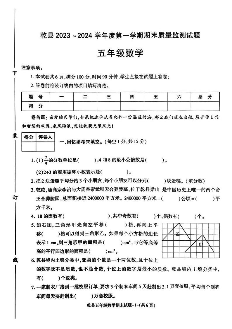 陕西省咸阳市乾县2023-2024学年五年级上学期期末数学试题第1页