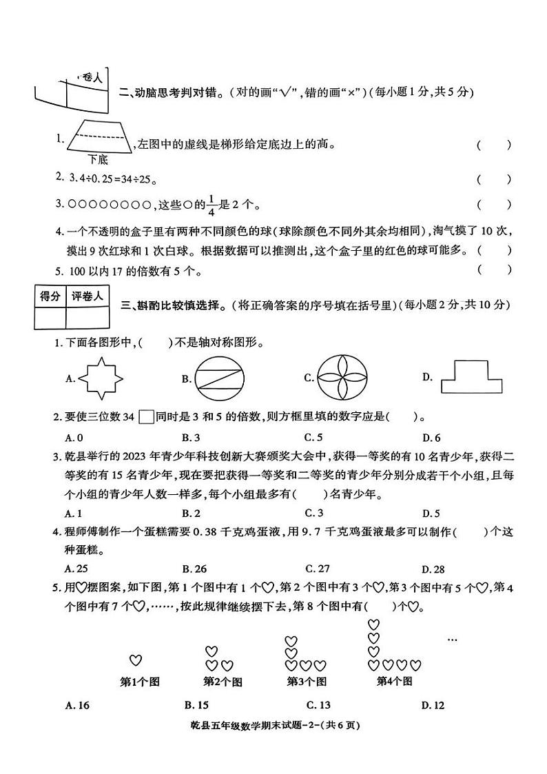 陕西省咸阳市乾县2023-2024学年五年级上学期期末数学试题第2页