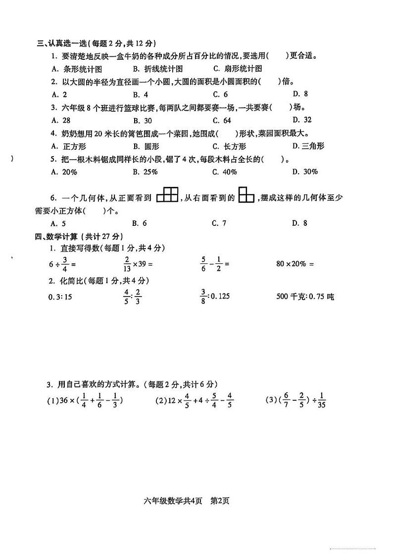 辽宁省沈阳市浑南区2024-2025学年六年级上学期期末数学试卷第2页