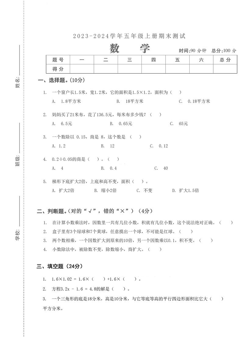 湖北省武汉市汉阳区夏明翰小学2023-2024学年五年级上学期数学期末检测第1页