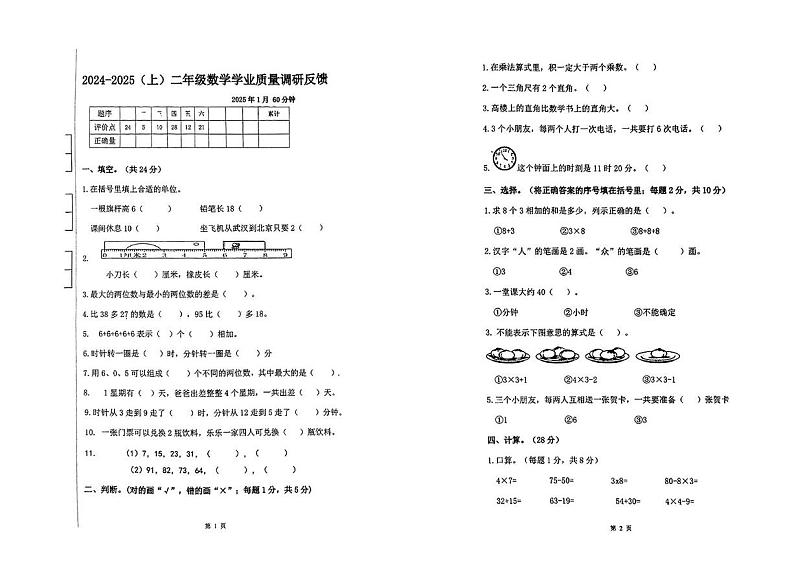 黑龙江省哈尔滨市道里区群力实验小学等校2024-2025学年二年级上学期期末测试数学试卷第1页