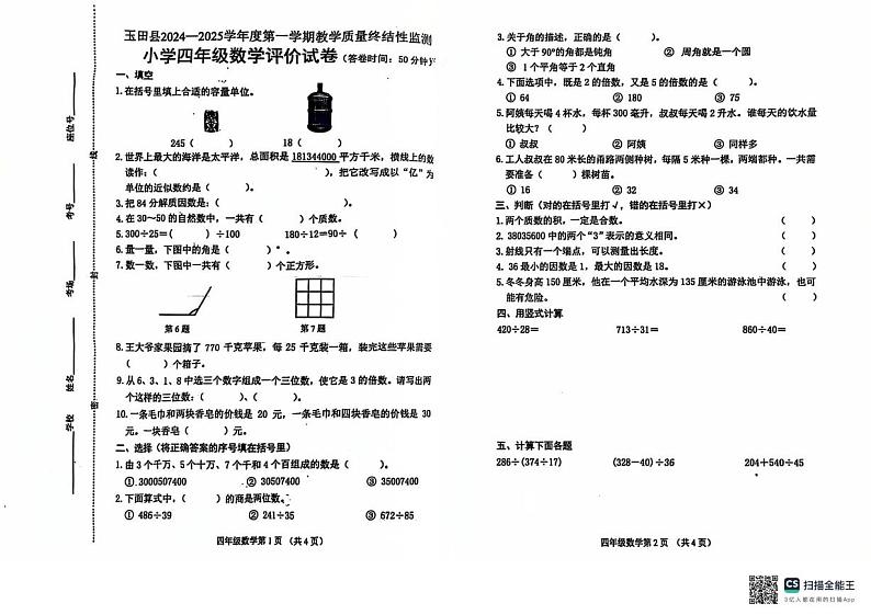 河北省唐山市玉田县2024-2025学年四年级上学期期末数学试卷第1页