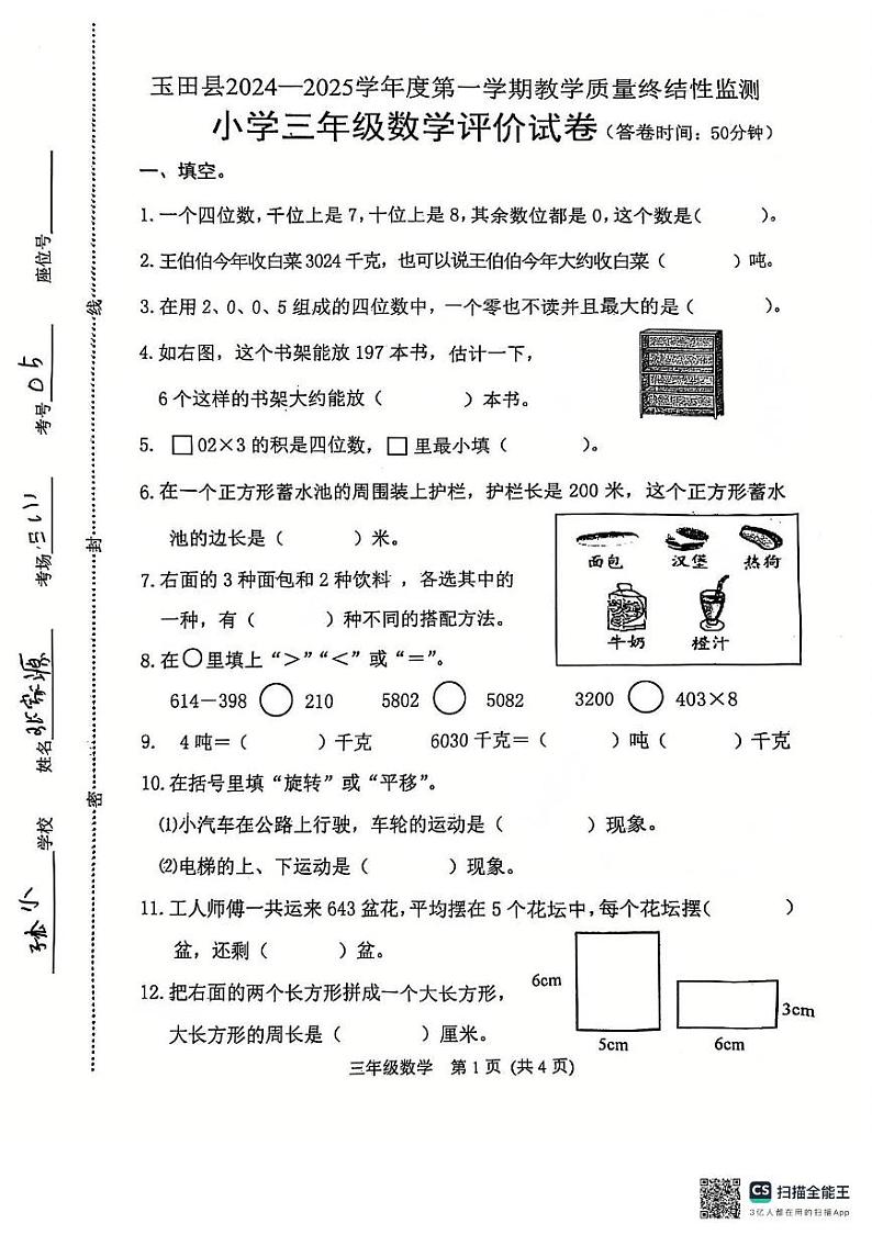 河北省唐山市玉田县2024-2025学年三年级上学期数学期末试卷第1页