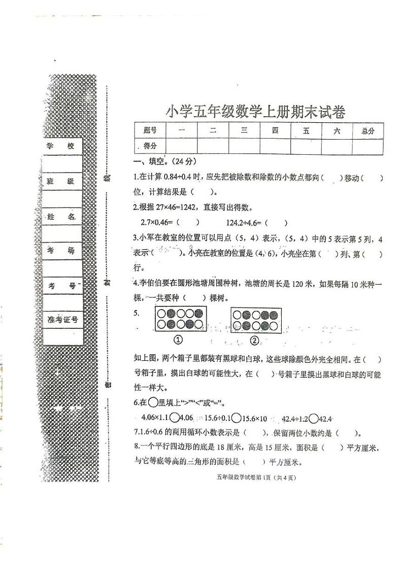 河北省邯郸市曲周县2023-2024学年五年级上学期期末考试数学试卷第1页