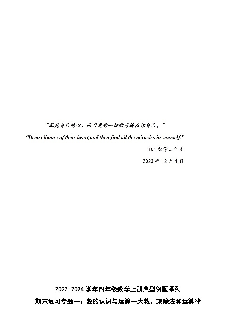 期末复习专题一：数的认识与运算—大数、乘除法和运算律【四大篇目】-2023-2024学年四年级数学上册典型例题系列（原卷版）北师大版-A4第1页