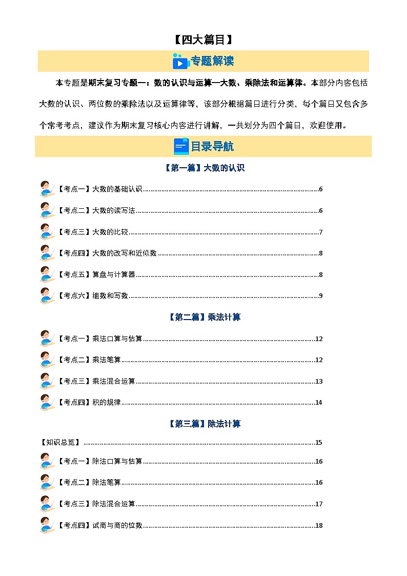 期末复习专题一：数的认识与运算—大数、乘除法和运算律【四大篇目】-2023-2024学年四年级数学上册典型例题系列（原卷版）北师大版-A4第2页