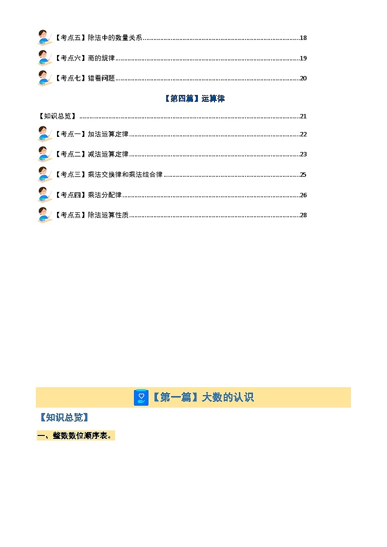 期末复习专题一：数的认识与运算—大数、乘除法和运算律【四大篇目】-2023-2024学年四年级数学上册典型例题系列（原卷版）北师大版-A4第3页