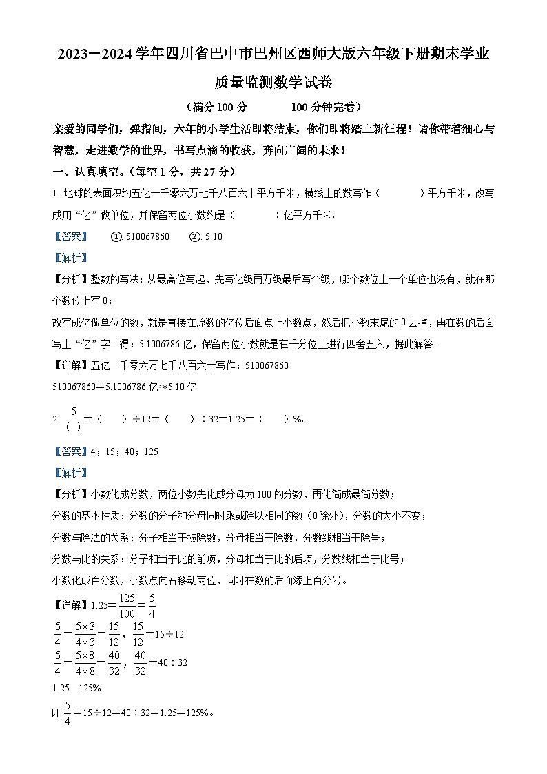 2023-2024学年四川省巴中市巴州区西师大版六年级下册期末学业质量监测数学试卷（解析版）-A4第1页