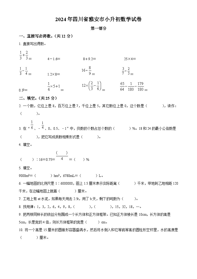 2023-2024学年四川省雅安市西师大版六年级下册期末测试数学试卷（原卷版）-A4第1页