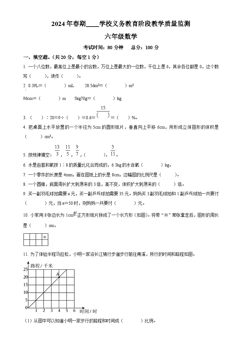 2023-2024学年四川省宜宾市兴文县西师大版六年级下册期末测试数学试卷（原卷版）-A4第1页