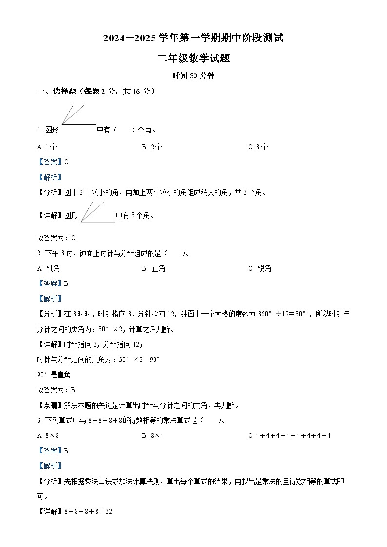 2024-2025学年山东省德州市夏津县青岛版二年级上册期中测试数学试卷（解析版）-A4第1页