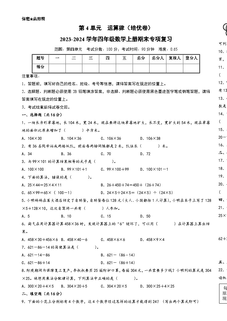 第4单元  运算律（培优卷）-2023-2024学年四年级数学上册期末专项复习（A3版）（北师大版）-A4第1页