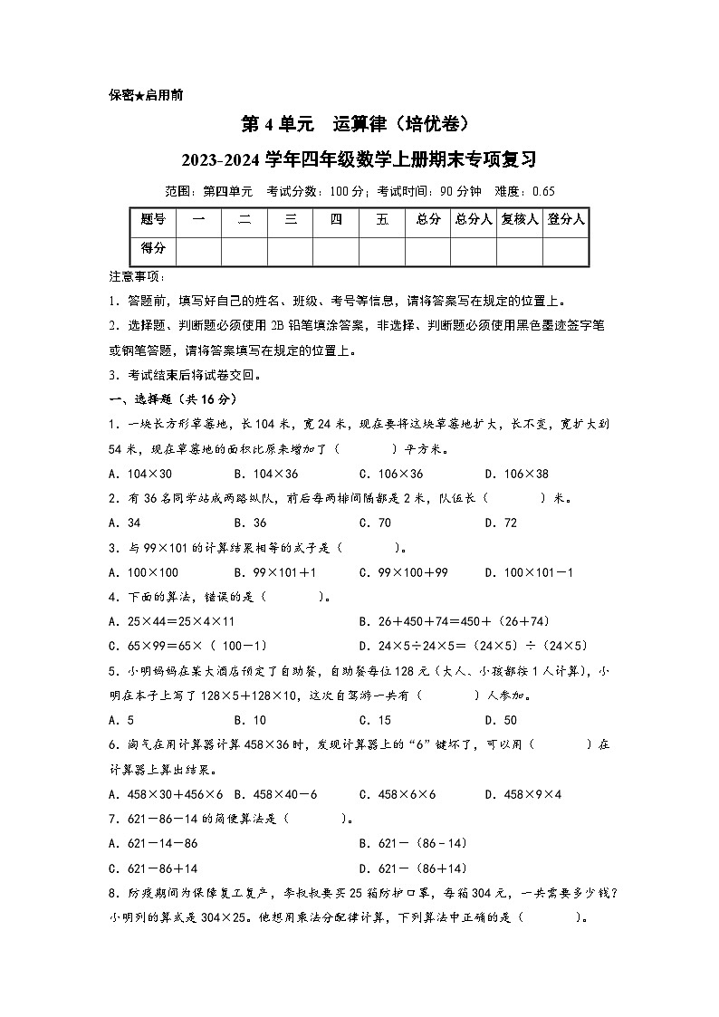 第4单元 运算律（培优卷）-2023-2024学年四年级数学上册期末专项复习（A4版）（北师大版）第1页