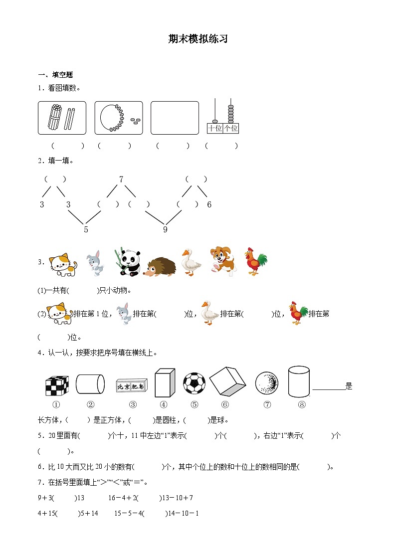 期末模拟练习（试题）-2024-2025学年一年级上册数学西师大版（2024）-A4第1页
