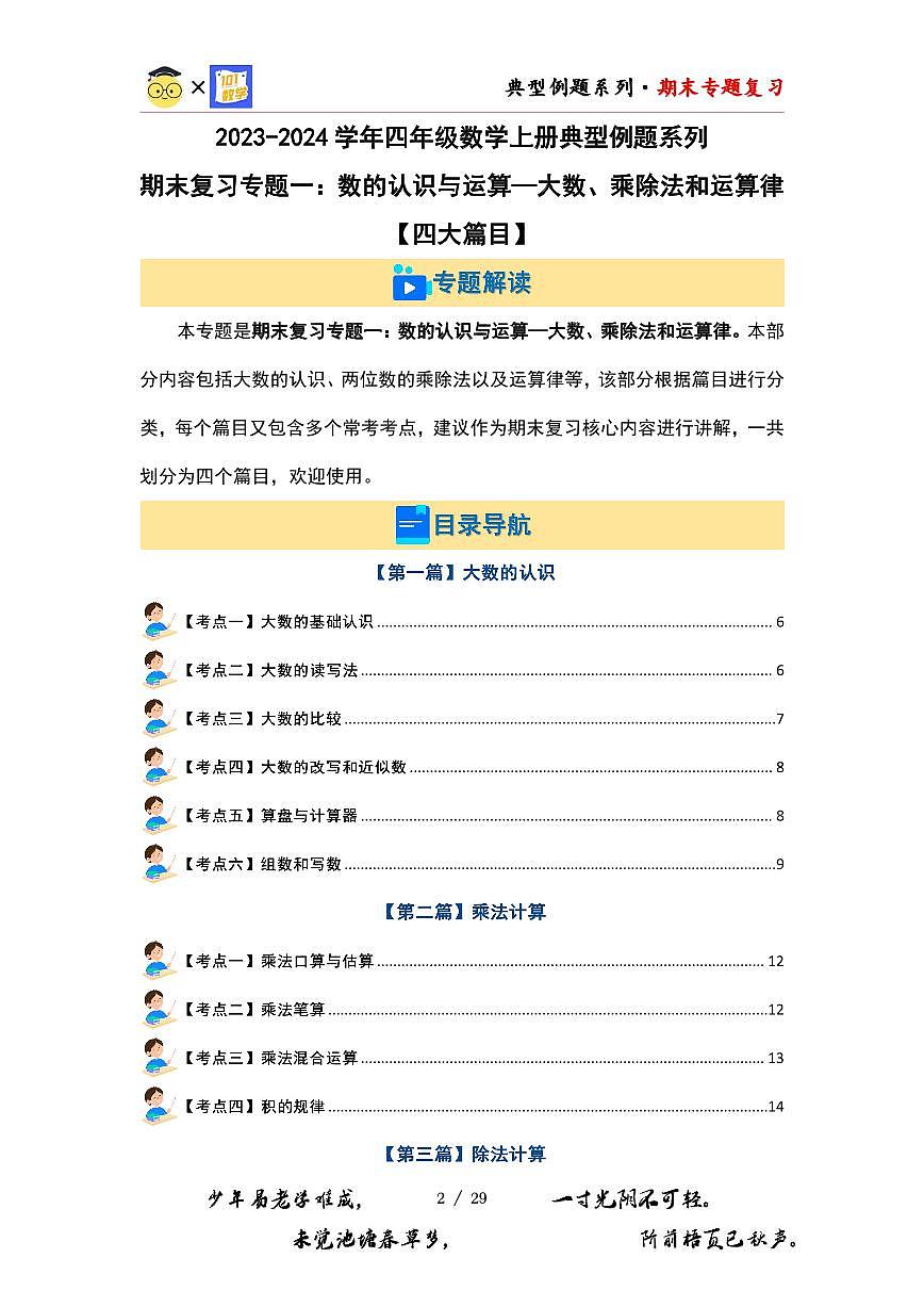 【PDF版】期末复习专题一：数的认识与运算—大数、乘除法和运算律【四大篇目】-2023-2024学年四年级数学上册典型例题系列（原卷版）北师大版第2页