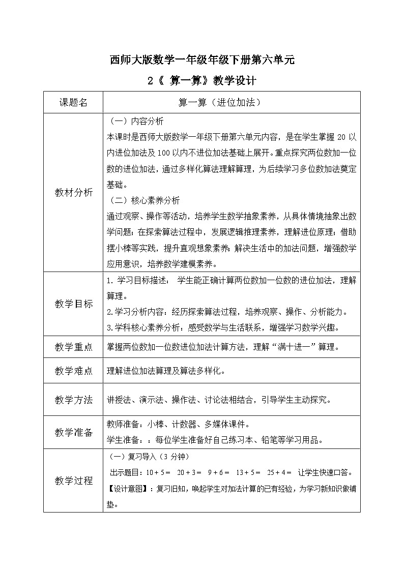 西师大版一年级下册数学第六单元2《算一算（进位加法）》教学设计第1页