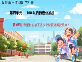 西南師大數學一年級下冊第六單元1《希望村安放了多少個垃圾分類投放點？（進位加法）》課件+教案