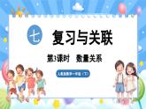 人教版（2024）数学一年级下册---7.3 数量关系（课件）