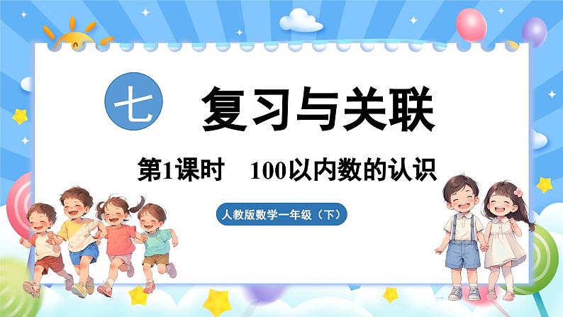 人教版（2024）数学一年级下册---7.1 100以内数的认识（课件）第1页