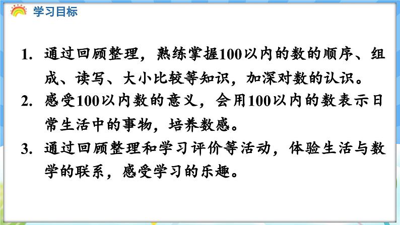 人教版（2024）数学一年级下册---7.1 100以内数的认识（课件）第2页