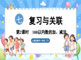 人教版（2024）数学一年级下册---7.2 100以内数的加、减法（课件）