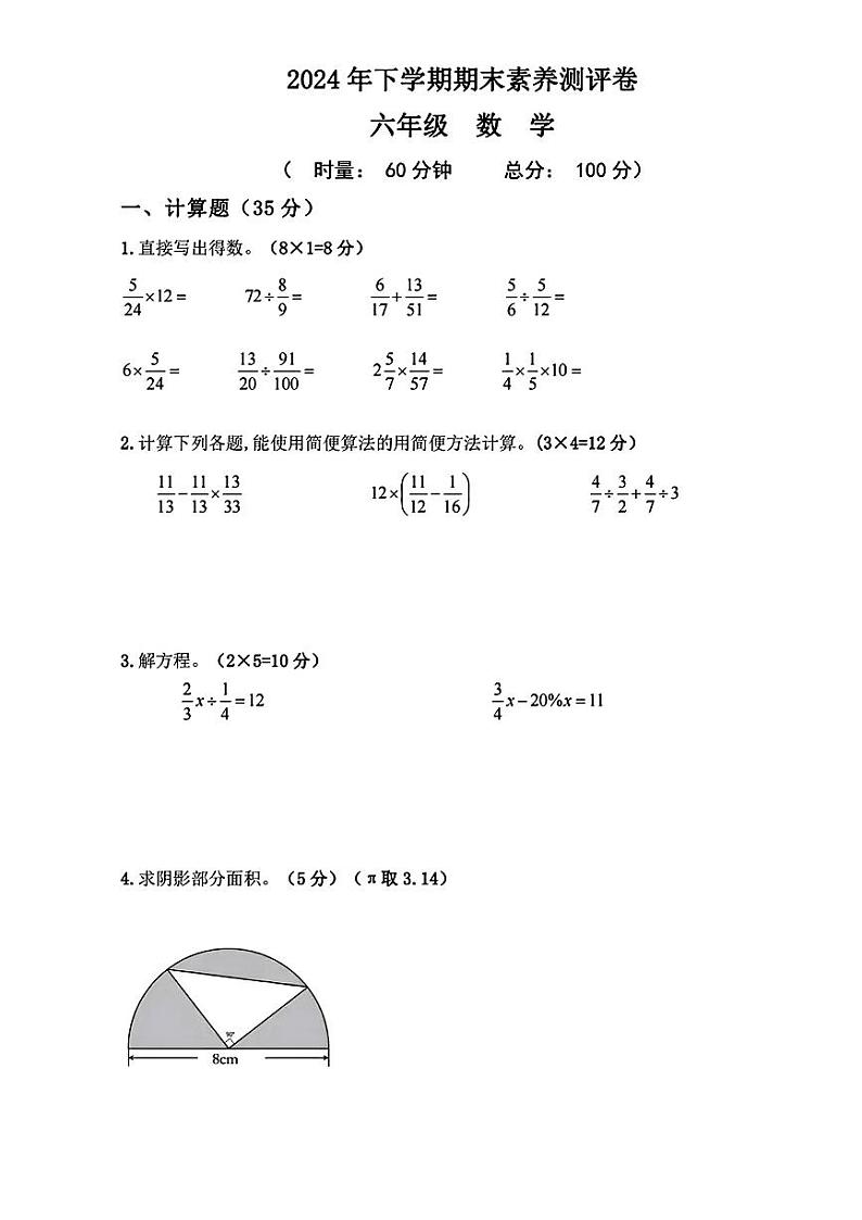 湖南长沙芙蓉区2024-2025学年六年级上学期期末考试数学题第1页