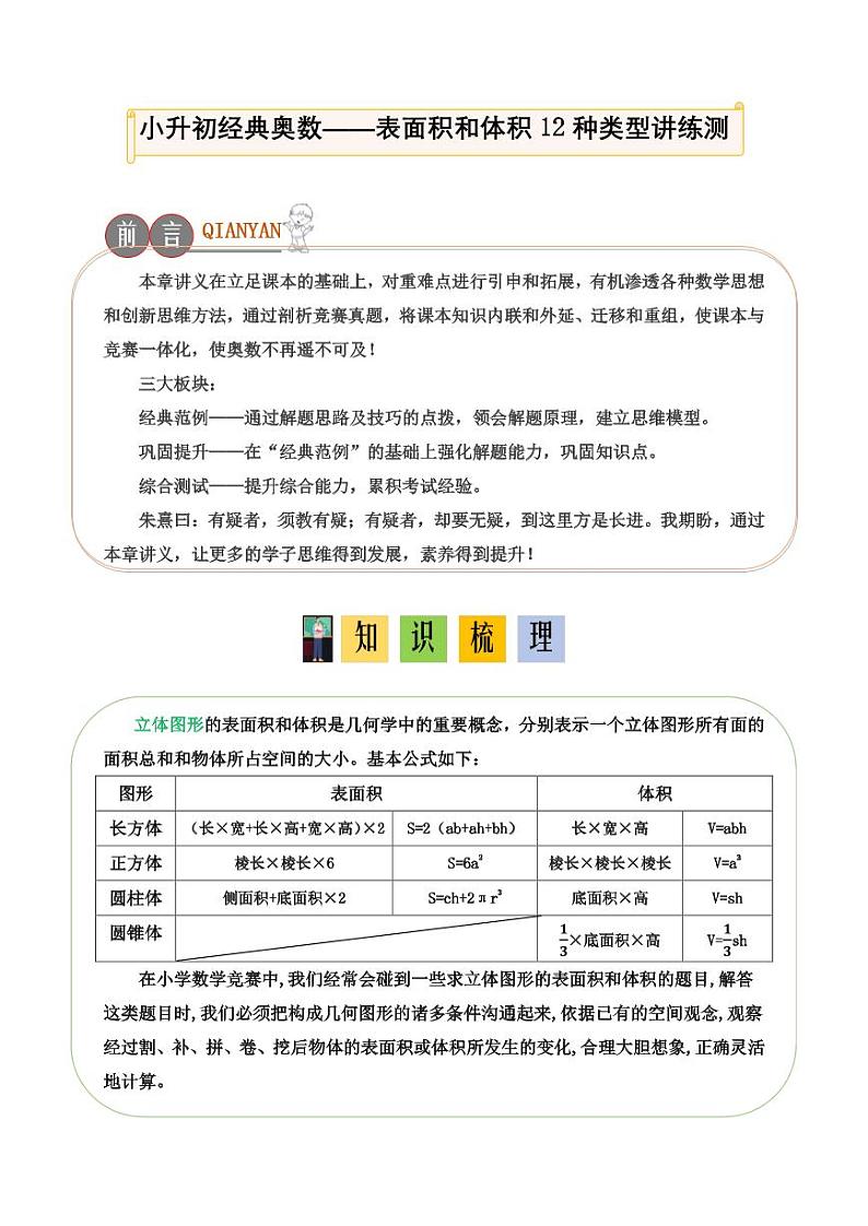 立体图形表面积和体积12种类型练习--小升初经典奥数专题第1页