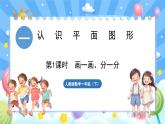 人教版（2024）数学一年级下册---1.1 认识平面图形 （课件）
